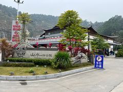 -邑家人·山水四合院