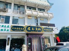 门面-老毛手抓·盐池滩羊非遗手抓(宁夏总店)