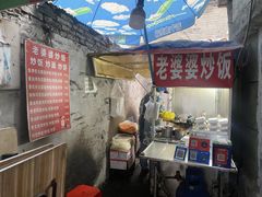 -老婆婆炒饭(小白楼1902欧式风情街店)