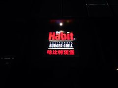 门面-The Habit Burger Grill 哈比特汉堡(复兴soho店)
