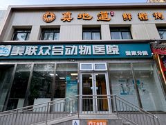 -美联众合爱康动物医院•复杂内科•肿瘤科•牙科•腔镜诊疗中心