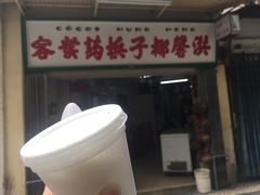 门面-洪馨椰子