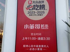 -小董哥烤串·爆汁大油边(故宫店)