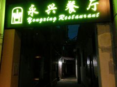 门面-永兴餐厅(复兴中路店)