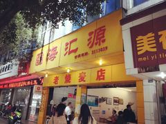 门面-海汇源老烧麦店(东大街总店)