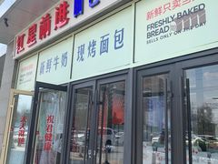 -红星前进面包牛奶公司(五道口购物中心店)