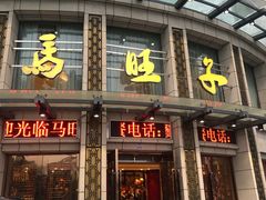 门面-马旺子酒楼