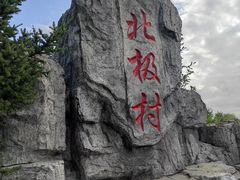 -北极村旅游风景区