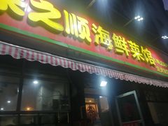 门面-来之顺海鲜菜馆·青岛菜(栈桥店)