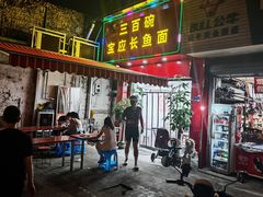 -三百碗宝应长鱼面(板仓街店)