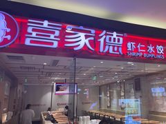 -喜家德虾仁水饺(青岛永旺东部店)