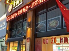 门面-素满香·素食自助餐(西安·民乐园店)