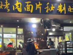 -老字号有尔烤肉面片(金牛小区店)