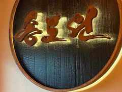 -松涛园朝鲜·海鲜·料理店(鸭绿江断桥店)