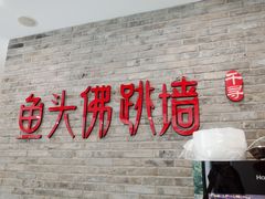 门面-食神鱼头佛跳墙(百子湾旗舰店)