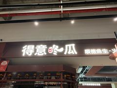 -得意咚瓜·顺德鱼生·冬瓜火锅(深圳首店)