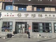 -伊穆祥牛肉面总店·清真