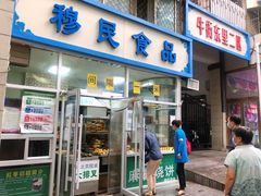 门面-穆民食品(牛街店)