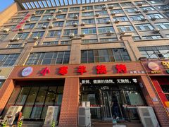 -小寒羊烧烤(凯瑞时代大厦店)