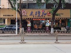 -木槿花韩式炭烤·熟成肉工坊(孙文东路店)