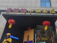 门面-禾珍珠家常小馆(河南博物院店)
