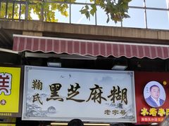 门面-鞠氏黑芝麻糊(水塔店)