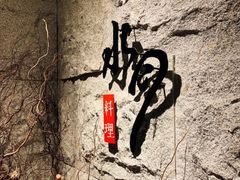 -水月·和牛工坊(水晶郦城店)