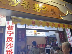 -普宁反沙番薯芋头