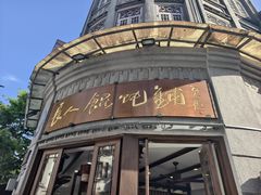 -长人馄饨铺(解放街店)