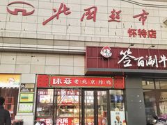 -北国超市(怀特店)