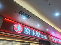 -喜家德虾仁水饺(北站店)
