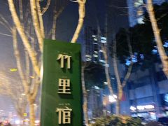-竹里馆 ·茶食(奥体店)