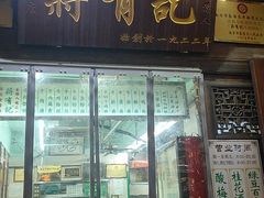 门面-清真蒋有记(老门东店)
