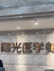 -广州曙光医学美容医院