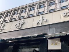 门面-林静小吃(复兴路店)