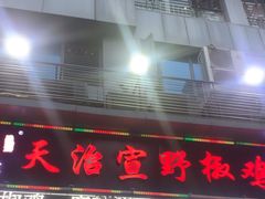 -天治宣·野椒鸡(龙头寺总店)