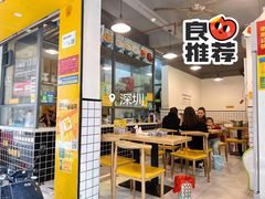 -黄记潮汕甜汤(贝底田坊店)