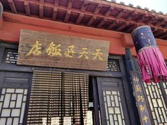 -清风小镇闯关东影视基地