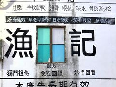 -渔记茶餐厅(渔村店)