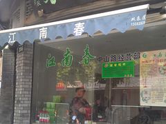 门面-江南春(中山中路店)