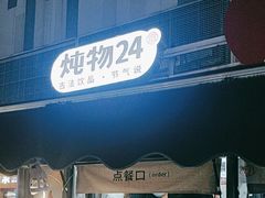 -炖物24章·顺时轻养茶(杭州大厦店)