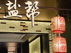 门面-锦府盐帮·私宴(赛特店)