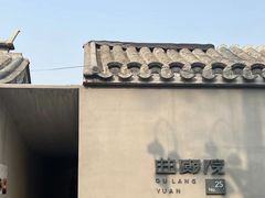 -曲廊院(东四十一条店)