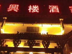 -鸿兴楼酒家嘉山路店