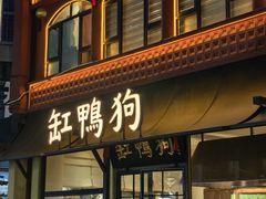 -缸鸭狗(天一广场店)