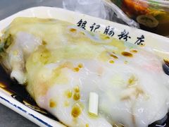 -银记肠粉店(北京路店)