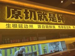 -大叹号烤肉·朝鲜族料理(滨海吾悦广场店)