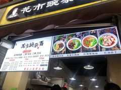 门面-花市豌杂面(民生路店)