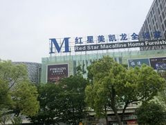 -红星美凯龙(浦江店)