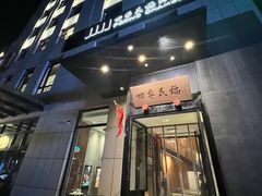 -四季民福烤鸭店(通州马驹桥店)